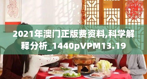 2021年澳門正版費資料,科學解釋分析_1440pVPM13.19