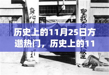 歷史上的11月25日方邈熱門事件回顧，揭秘那些令人矚目的時刻