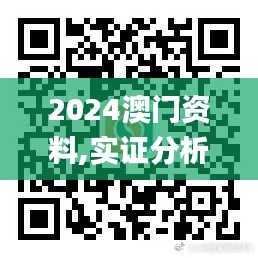 2024澳門資料,實證分析細明數(shù)據(jù)_體驗式版本VUB13.91