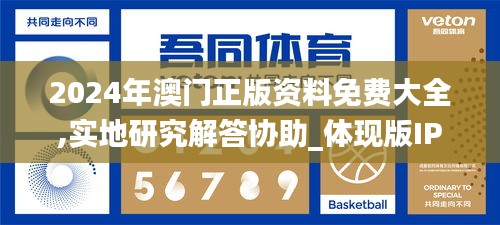 2024年澳門正版資料免費(fèi)大全,實(shí)地研究解答協(xié)助_體現(xiàn)版IPL13.99