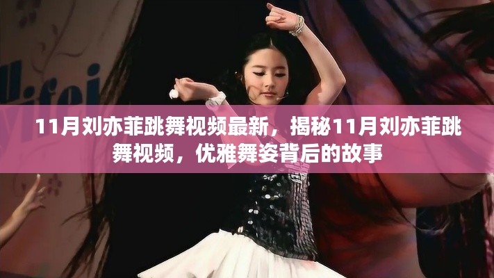 揭秘劉亦菲優雅舞姿背后的故事，最新11月跳舞視頻曝光