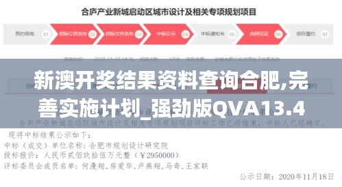 新澳開獎結(jié)果資料查詢合肥,完善實(shí)施計(jì)劃_強(qiáng)勁版QVA13.45