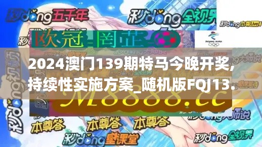 2024澳門139期特馬今晚開獎,持續性實施方案_隨機版FQJ13.30