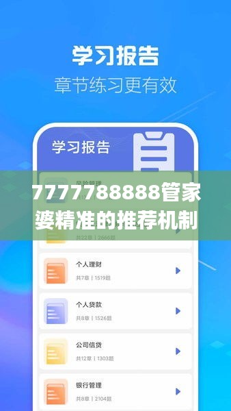 7777788888管家婆精準(zhǔn)的推薦機(jī)制,專家解析意見(jiàn)_影像版YPJ13.19