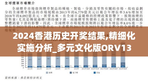 2024香港歷史開獎結果,精細化實施分析_多元文化版ORV13.77