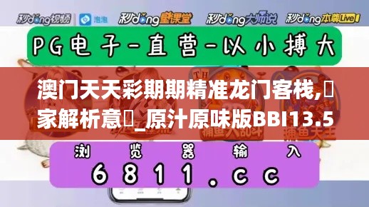 澳門天天彩期期精準龍門客棧,專家解析意見_原汁原味版BBI13.5