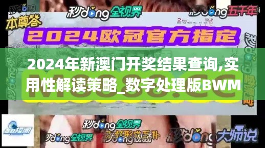 2024年新澳門開獎結果查詢,實用性解讀策略_數字處理版BWM13.60
