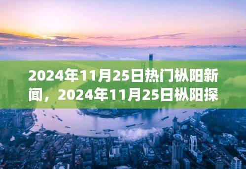 探尋心靈凈土，樅陽探秘之旅與自然的對話