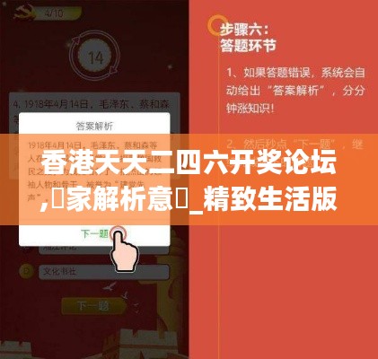 香港天天二四六開獎論壇,專家解析意見_精致生活版HRW13.58