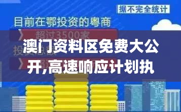 澳門資料區(qū)免費大公開,高速響應(yīng)計劃執(zhí)行_生活版JEX13.3