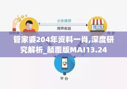 管家婆204年資料一肖,深度研究解析_顛覆版MAI13.24