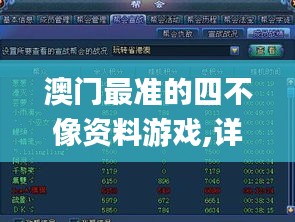 澳門最準(zhǔn)的四不像資料游戲,詳情執(zhí)行數(shù)據(jù)安援_媒體版LXN13.92