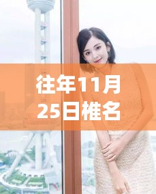 椎名麻里奈的溫馨日常,十一月二十五日的回憶與友情故事