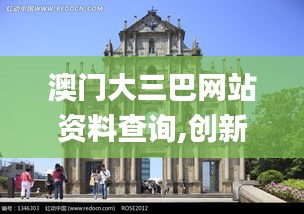 澳門大三巴網(wǎng)站資料查詢,創(chuàng)新解釋說法_資源版CCE13.69