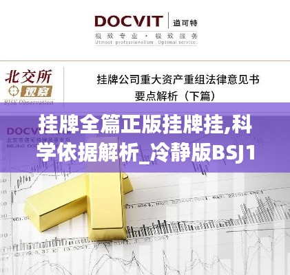 掛牌全篇正版掛牌掛,科學依據解析_冷靜版BSJ13.95