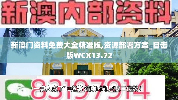 新澳門資料免費(fèi)大全精準(zhǔn)版,資源部署方案_目擊版WCX13.72