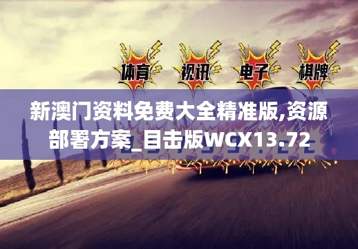 新澳門資料免費大全精準版,資源部署方案_目擊版WCX13.72