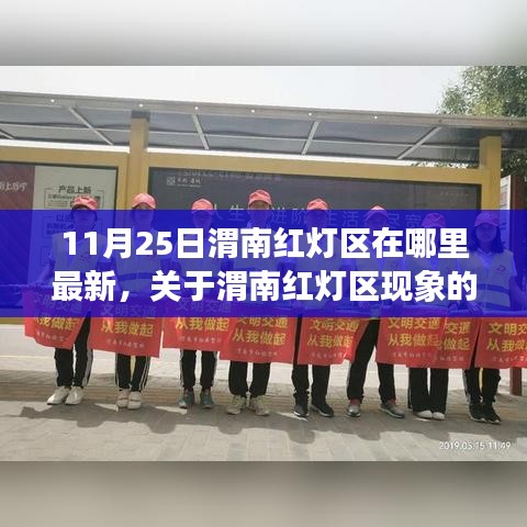 關于渭南紅燈區現象的深度探討,最新動態與涉黃問題警告