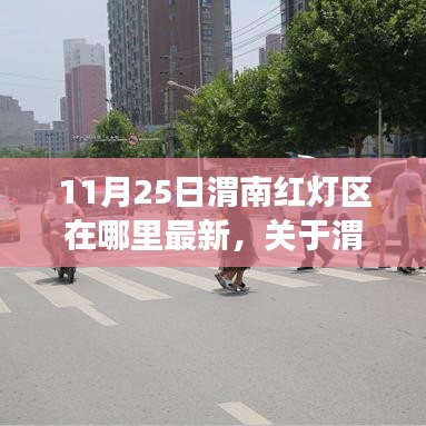 關于渭南紅燈區現象的深度探討,最新動態與涉黃問題警告