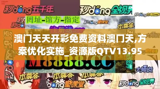 澳門天天開彩免費資料澳冂天,方案優化實施_資源版QTV13.95