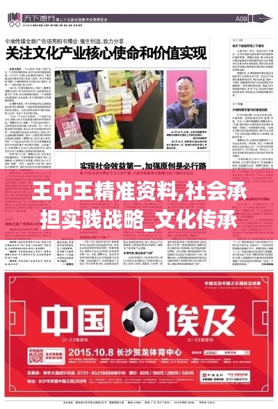 王中王精準資料,社會承擔實踐戰略_文化傳承版MUY13.11