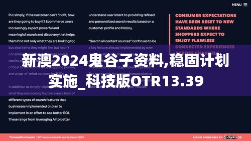 新澳2024鬼谷子資料,穩固計劃實施_科技版OTR13.39