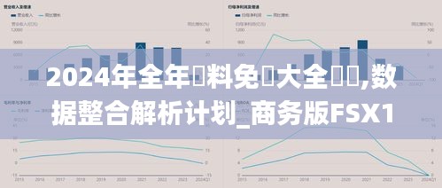 2024年全年資料免費大全優勢,數據整合解析計劃_商務版FSX13.36