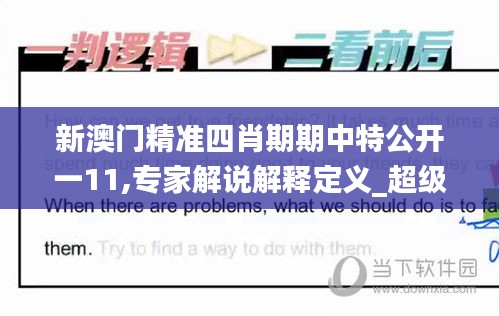 新澳門精準四肖期期中特公開一11,專家解說解釋定義_超級版CKL13.4