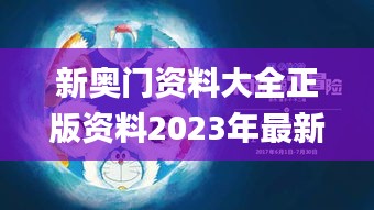 新奧門資料大全正版資料2023年最新版本,持續改進策略_愉悅版ZUY13.71