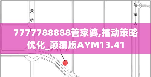 7777788888管家婆,推動策略優化_顛覆版AYM13.41