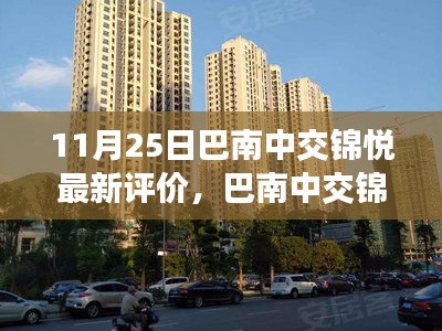 巴南中交錦悅深度評價,生活美學新篇章的展現