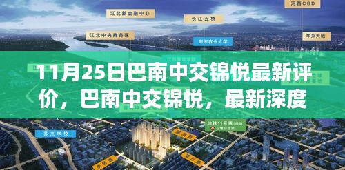 巴南中交錦悅深度評價,生活美學(xué)新篇章的展現(xiàn)