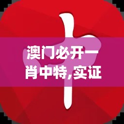 澳門必開一肖中特,實證分析詳細枕_服務器版GSU13.67