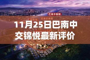 巴南中交錦悅深度評價,生活美學(xué)新篇章的展現(xiàn)