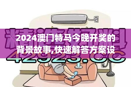 2024澳門特馬今晚開獎(jiǎng)的背景故事,快速解答方案設(shè)計(jì)_愉悅版RUJ13.1