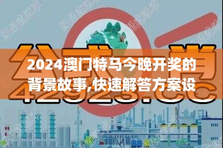 2024澳門特馬今晚開獎(jiǎng)的背景故事,快速解答方案設(shè)計(jì)_愉悅版RUJ13.1
