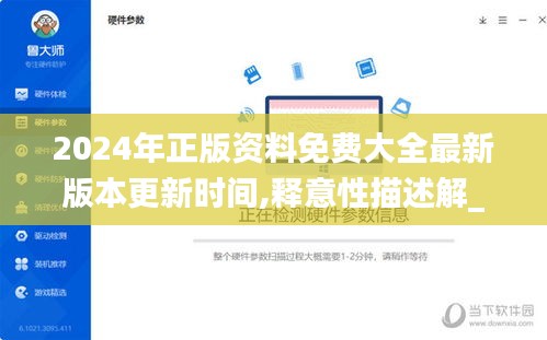 2024年正版資料免費(fèi)大全最新版本更新時(shí)間,釋意性描述解_社交版NRP13.74