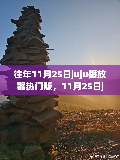 探尋自然美景,重拾內心寧靜與平和,11月25日juju播放器熱門之旅
