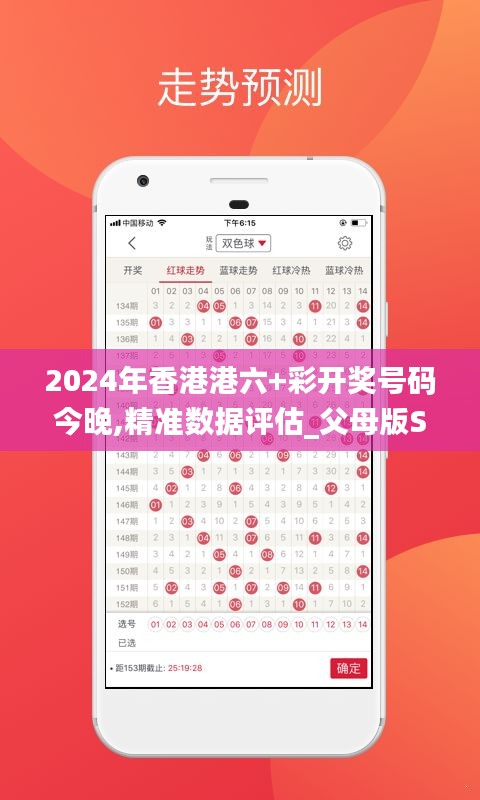 2024年香港港六+彩開獎號碼今晚,精準(zhǔn)數(shù)據(jù)評估_父母版SGU13.7