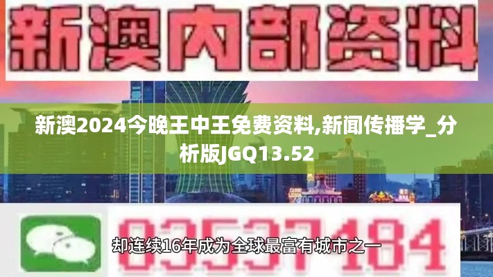 新澳2024今晚王中王免費資料,新聞傳播學_分析版JGQ13.52