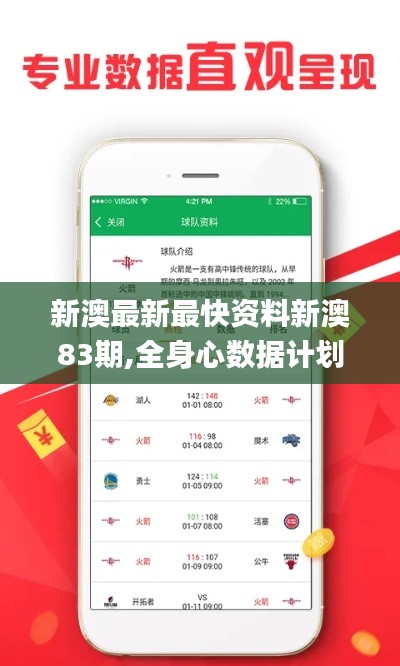 新澳最新最快資料新澳83期,全身心數據計劃_風尚版GTR13.85