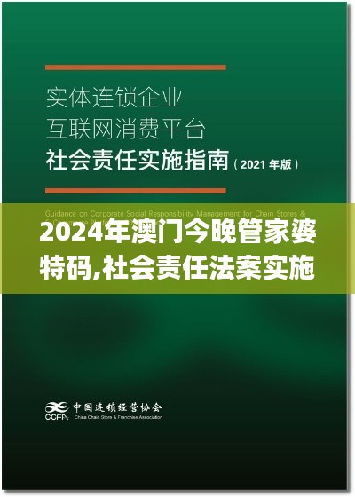 2024年澳門今晚管家婆特碼,社會責任法案實施_護眼版DRW13.18