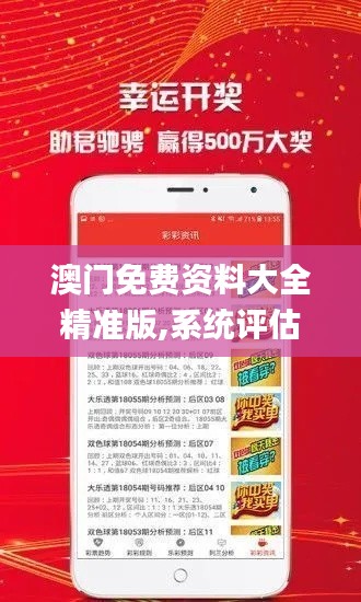 澳門免費資料大全精準版,系統(tǒng)評估分析_商務版QSD13.11