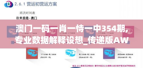 澳門一碼一肖一恃一中354期,專業(yè)數據解釋設想_傳遞版AWH13.59