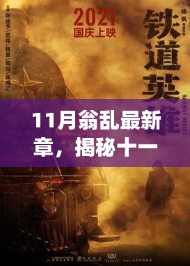 揭秘十一月翁亂新篇章,背景、事件、影響與時代地位探索