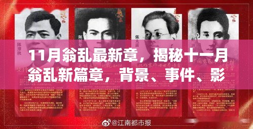 揭秘十一月翁亂新篇章,背景、事件、影響與時代地位探索