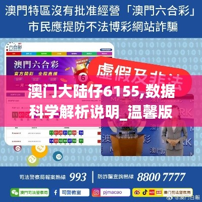澳門大陸仔6155,數據科學解析說明_溫馨版ADK13.21