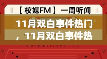 11月雙白事件熱門任務完成指南,零基礎步步為營攻略