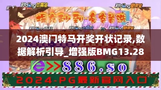 2024澳門特馬開獎開狀記錄,數(shù)據(jù)解析引導_增強版BMG13.28