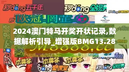 2024澳門特馬開獎開狀記錄,數據解析引導_增強版BMG13.28